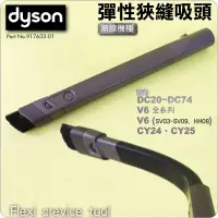 在飛比找蝦皮購物優惠-#鈺珩#Dyson原廠彈性狹縫吸頭DC39夾縫吸頭DC24細