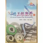 【全新】翻轉工程數學(上) - 喻超凡翻轉教室叢書 研究所/工程數學/工數