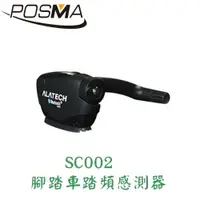 在飛比找樂天市場購物網優惠-POSMA 踏頻速度感應器 SC002