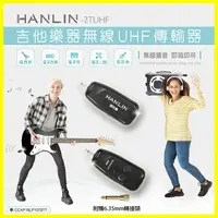 在飛比找樂天市場購物網優惠-HANLIN-2TUHF 隨插即用電子琴/吉他樂器無線UHF