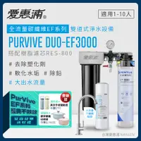 在飛比找PChome24h購物優惠-愛惠浦 EVERPURE PURVIVE Duo-EF300