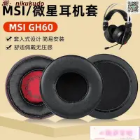 在飛比找露天拍賣優惠-適用于MSI微星GH60 GAMING HEADSET電競耳