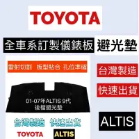 在飛比找蝦皮購物優惠-【附發票】ALTIS後擋避光墊  豐田 ALTIS 9代 1