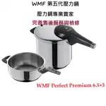德國製造 WMF  壓力鍋 快鍋 PERFECT PREMIUM 6.5+3 快易鍋 現貨 請先發問