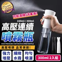 在飛比找ETMall東森購物網優惠-居家防疫！超細高壓連續噴霧瓶 300ml.2入組 酒精噴霧瓶