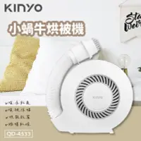 在飛比找PChome24h購物優惠-【KINYO】小蝸牛烘被機 QD-4533 烘被機 烘乾機