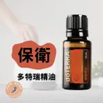 多特瑞保衛精油 保衛精油 多特瑞 保衛 DOTERRA ON GUARD 15ML 保衛你的生活 防疫 提升防禦力 防護