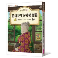 在飛比找蝦皮購物優惠-【神奇柑仔店13+14】合身花生與神祕實驗+炫耀餅乾的副作用