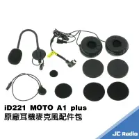 在飛比找樂天市場購物網優惠-iD221 MOTO A1plus 原廠耳機麥克風 安全帽藍