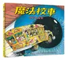 魔法校車10：感官大探索（經典必蒐版） (二手書)