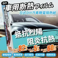 在飛比找ETMall東森購物網優惠-日式DIY汽車靜電隔熱紙(300x50cm) 可見光5%｜隔