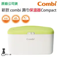 在飛比找蝦皮購物優惠-現貨 Combi 濕巾保溫器 Compact｜濕紙巾保溫器｜