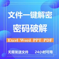 在飛比找淘寶網優惠-Office解密/word文檔密碼破解/excel表格/pp