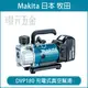 MAKITA 牧田 DVP180Z 充電式真空幫浦 DVP180 18V 充電 電動 真空幫浦 幫浦 逆止閥 真空馬達 泵浦 冷氣冷凍 空機【璟元五金】