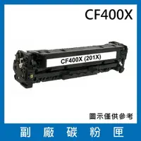 在飛比找樂天市場購物網優惠-HP CF400X 副廠黑色碳粉匣/適用LaserJet P