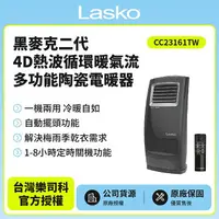 在飛比找樂天市場購物網優惠-【美國Lasko】黑麥克二代4D熱波循環暖氣流多功能陶瓷電暖