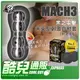 【PLASMA】日本 @‧ONE 黑之電擊 未來型刺激自慰套 MEN'S MACH3 BLACK 適合勇於追求嘗試不同刺激新時代男性