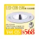 台灣現貨實體店面【基礎照明旗艦店】(WPV44-C15)LED-COB-15W崁燈 AR111規格 崁孔15公分 保固一年 可調角度 全電壓 另有其他瓦數