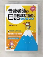 【書寶二手書T8／語言學習_CQS】音速老師的日語成功筆記-文法字彙篇_朱育賢