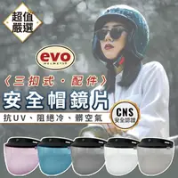 在飛比找momo購物網優惠-【EVO】抗UV三扣式鏡片(安全帽鏡片/抗UV鏡片/安全帽配