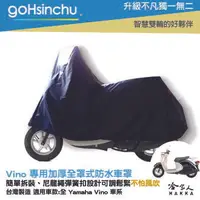 在飛比找樂天市場購物網優惠-YAMAHA VINO 全罩式 機車專用車罩 贈收納包 台灣