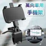 【360°萬向旋轉手機支架】汽車摺疊手機架 儀錶板支架 車用手機架 導航支架 (V50-2908)