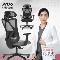 在飛比找momo購物網優惠-【Artso 亞梭】CES護頸釋壓椅(自行組裝/電腦椅/人體