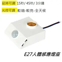 在飛比找蝦皮購物優惠-紅外線自動感應燈座 E27感應燈座【台灣現貨】可調白天黑夜 