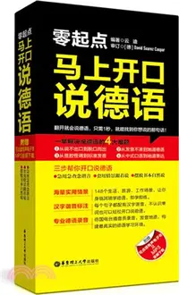 在飛比找三民網路書店優惠-零起點：馬上開口說德語(附有聲電子書及MP3下載)（簡體書）