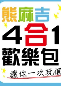 在飛比找誠品線上優惠-熊麻吉4合1歡樂包