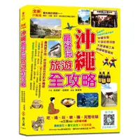 在飛比找蝦皮商城優惠-沖繩最好玩旅遊全攻略【全新升級版】