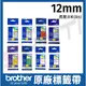 brother 12mm 原廠護貝標籤帶TZe-131/135/231/431/531/631/731/232/233