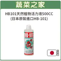 在飛比找momo購物網優惠-【蔬菜之家】HB101天然植物活力液500CC(日本原裝植物