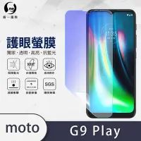 在飛比找Yahoo奇摩購物中心優惠-O-one護眼螢膜 Motorola G9 Play 全膠螢