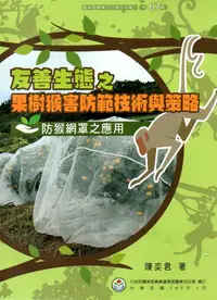 在飛比找誠品線上優惠-友善生態之果樹猴害防範技術與策略: 防猴網罩之應用