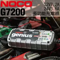 在飛比找樂天市場購物網優惠-NOCO Genius G7200 充電器 / 進口品牌 修