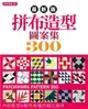 最新版拼布造型圖案集300 (二手書)