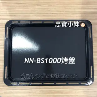 ✨Panasonic國際牌 NB-H3203、NB-H3800、 NN-BS1000 、NU-SC300B 專用烤盤
