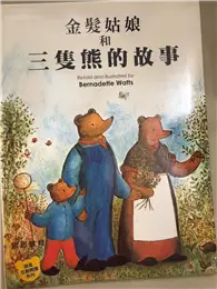 在飛比找TAAZE讀冊生活優惠-金髮姑娘和三隻熊的故事 = Goldilocks and t