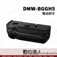 在飛比找數位達人優惠-【出清】Panasonic 平輸 DMW-BGGH5 電池手