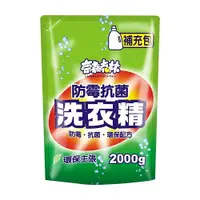 在飛比找蝦皮商城優惠-奈森克林 防霉抗菌洗衣精 2kg補充包 手洗機洗一次搞定 高