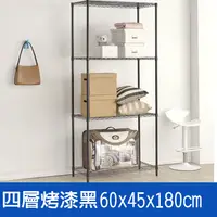 在飛比找PChome24h購物優惠-(鐵架王) 60*45*180四層烤漆層架-黑色