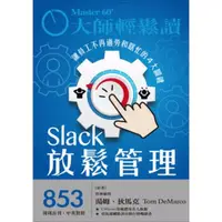 在飛比找momo購物網優惠-【MyBook】大師輕鬆讀 NO.853 放鬆管理(電子雜誌