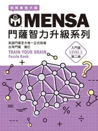 在飛比找Readmoo電子書優惠-MENSA門薩智力升級系列：英國門薩官方唯一正式授權，挑戰最