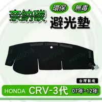 在飛比找蝦皮購物優惠-HONDA本田- CRV 三代 專車專用 奈納碳竹炭避光墊 