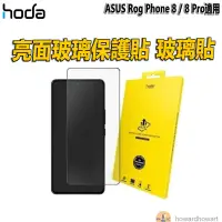 在飛比找蝦皮購物優惠-hoda 保護貼 ASUS Rog Phone 8 / 8 