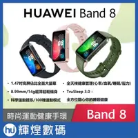 在飛比找蝦皮商城精選優惠-華為 HUAWEI Band 8 AMOLED 藍芽智慧手環