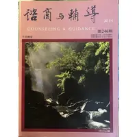 在飛比找蝦皮購物優惠-［二手期刊］諮商與輔導月刊第246期：生涯輔導