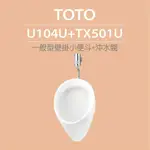【TOTO】 一般型壁掛小便斗+沖水閥(U104U+TX501U)原廠公司貨