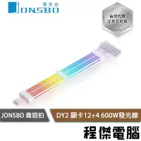 在飛比找Yahoo!奇摩拍賣優惠-【JONSBO 喬思伯】DY2 顯卡12+4 純白鍍銀發光線